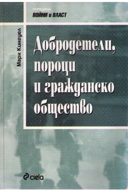 Добродетели, пороци и гражданско общество